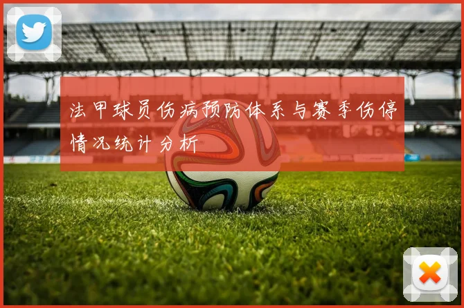 法甲球员伤病预防体系与赛季伤停情况统计分析