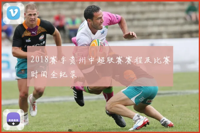 2018赛季贵州中超联赛赛程及比赛时间全纪录