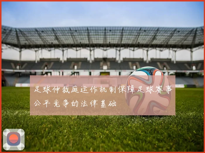 足球仲裁庭运作机制保障足球赛事公平竞争的法律基础