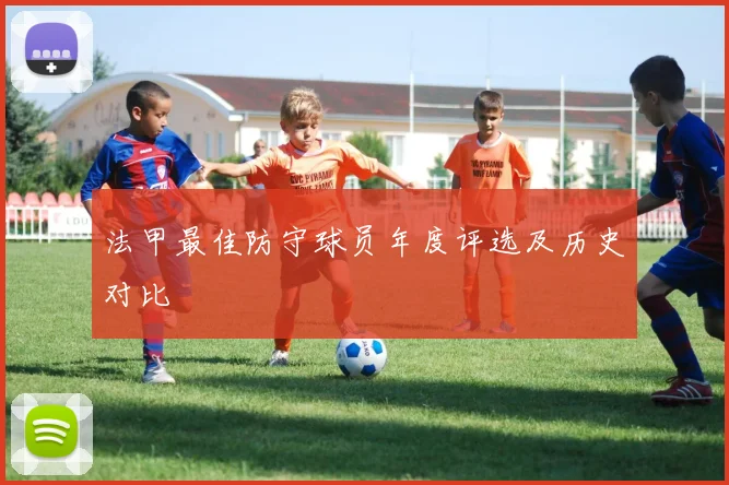 法甲最佳防守球员年度评选及历史对比