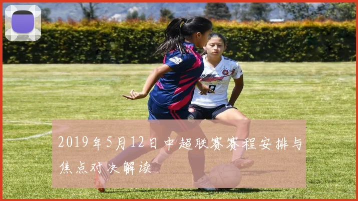 2019年5月12日中超联赛赛程安排与焦点对决解读