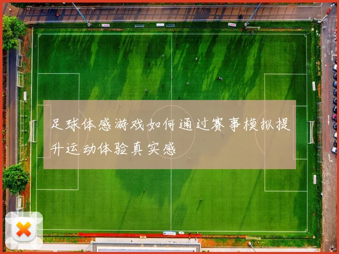 足球体感游戏如何通过赛事模拟提升运动体验真实感