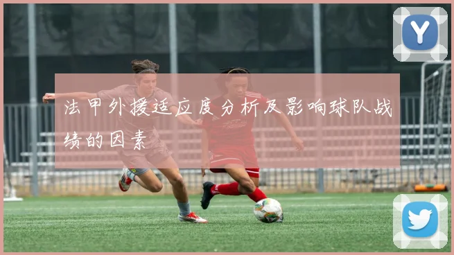 法甲外援适应度分析及影响球队战绩的因素