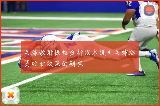 足球散射振幅分析技术提升足球球员对抗效果的研究
