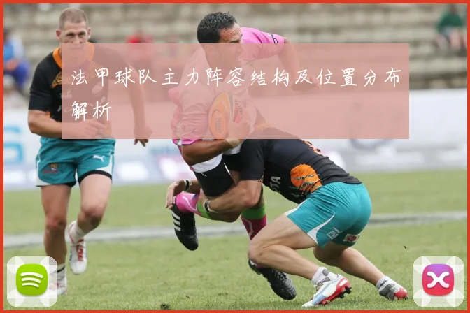 法甲球队主力阵容结构及位置分布解析