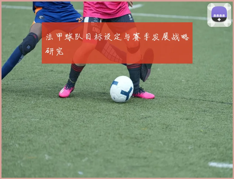 法甲球队目标设定与赛季发展战略研究